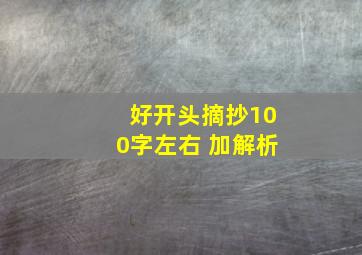 好开头摘抄100字左右 加解析